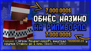 ВЫНЕС 7 ЛЯМОВ ИЗ КАЗИНО 🤍 ГРИФЕР ШОУ В МАЙНКРАФТ РИЛИВОРЛД 🤍 REALLYWORLD