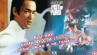 "КУЛАК ЯРОСТИ" (1972). Обзор на blu-ray издание с фильмом Брюс Ли.