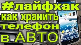 Как хранить телефон в автомобиле в 2020 удобный девайс лайфхак на YouTube канале Взрослый разговор