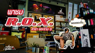 พาทัวร์ร้าน R.O.X. Thailand คลังอุปกรณ์แคมปิ้งครบจบในที่เดียว I เดี๋ยวรู้เลย