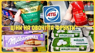 АТБ СЬОГОДНІ‼ЗНИЖКИ в АТБ✔ЦІНИ НА ОВОЧІ ТА ФРУКТИ в магазині АТБ‼ #атб #знижкиатб #ціниатб #анонсатб