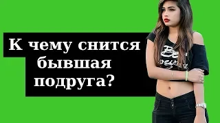 🔴 СОННИК - К чему снится бывшая подруга? Толкование Снов