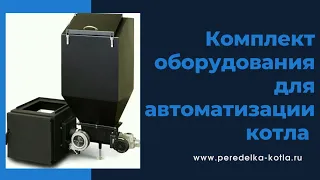 Комплект оборудования для автоматизации твердотопливного котла
