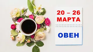 ♈ ОВЕН. ☕️ С 20 по 26 МАРТА 2023 г. 🌟 Таро-прогноз 💫