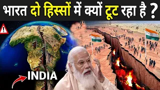 भारत दो हिस्सों में क्यों टूट रहा है ? | Indian Tectonic Plate Is Breaking Into Two