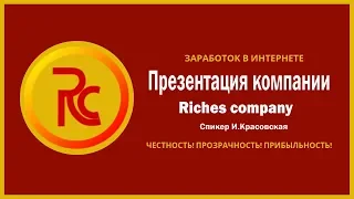 Презентация Компании Riches company. Спикер И.КРАСОВСКАЯ / Заработок в Интернете