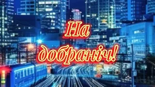 На добраніч!