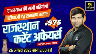 Rajasthan Current Affairs 2023 (975) | Current Affairs Today | For Rajasthan All Exam | Narendra Sir