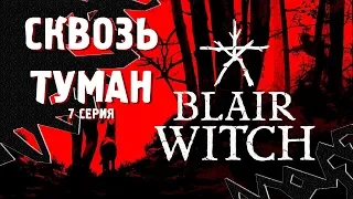 СКВОЗЬ ТУМАН ⋙ Прохождение Blair Witch ⋙ Психологический Хоррор