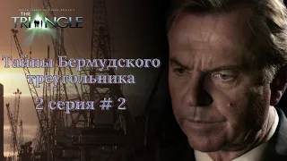 Тайны Бермудского треугольника (мини–сериал 2005) /1 сезон/2 серия /The Triangle /Season 1/Episode 2