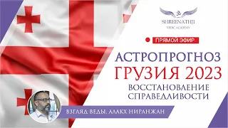 ВОССТАНОВЛЕНИЕ СПРАВЕДЛИВОСТИ | Что ждет Грузию в 2023 году? Астропрогноз, гороскоп Джйотиш