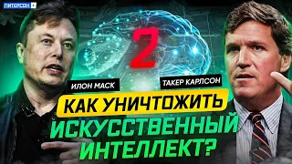 🔥 ТАКЕР КАРЛСОН  С ИЛОНОМ МАСКОМ | 2 ЧАСТЬ  | КАК УНИЧТОЖИТЬ ИИ ? КРАХ БАНКОВСКОЙ СИСТЕМЫ США!