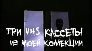 Страшные истории - Три VHS кассеты из моей коллекции