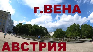 Австрия. Вена (Wien). Велопрогулка по улицам Вены