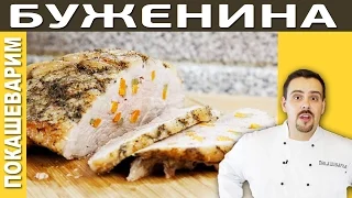 БУЖЕНИНА В ДУХОВКЕ Рецепт от Покашеварим (Выпуск 153)