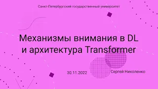СПбГУ -- 2022.11.30 -- Механизмы внимания и Transformer