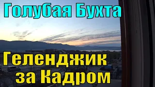 Карантин в Геленджике за Кадром Голубая Бухта #ЖзК