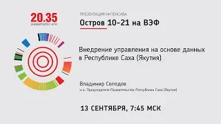 Лекция Владимира Солодова "Внедрение управления на основе данных в Республике Саха (Якутия)"