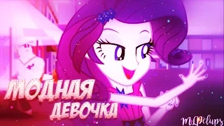 (PMV) MEP-Part " Модная Девочка "