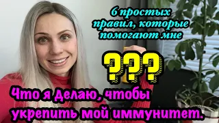 Что я делаю, чтобы укрепить мой иммунитет. 6 простых правил, которые помогают мне быть здоровой💪☺️