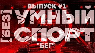 "[без]УМНЫЙ спорт". Выпуск 1. Бег