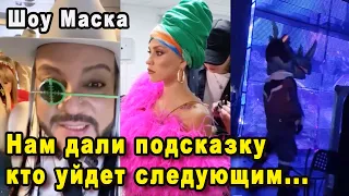 Шоу Маска на НТВ 2 Сезон 9 Выпуск / Как Снимали и Кто Рискует Покинуть Шоу?