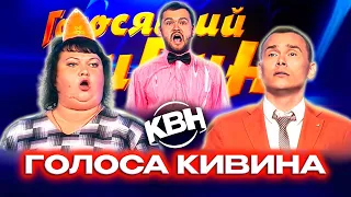 Голосящий КиВиН. Сборник лучших выступлений. 4 часть