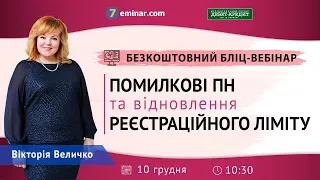 Помилкові ПН та відновлення реєстраційного ліміту | Безкоштовний бліц-вебінар