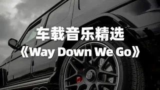 车载音乐｜值得单曲循环的宝藏歌曲精选《Way Down We Go》