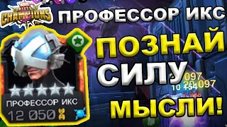 ПРОФЕССОР ИКС | ВОТ И ТОПОВЫЙ МУТАНТ ПОДЪЕХАЛ | ТЕСТИМ | Marvel: Contest of Champions