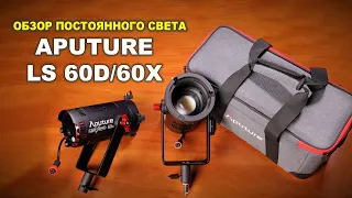 Постоянный свет Aputure LS 60D/60X - действительно ли так крут?