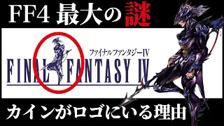 【FF4】なぜロゴに裏切りのカインが採用されたのか？