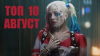 НЕ ПРОПУСТИ!!! ТОП 10 ФИЛЬМОВ АВГУСТА 2021