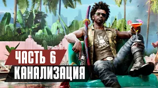 Прохождение Dead Island 2 - Часть 6: Канализация