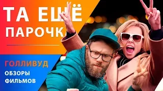 Шарлиз Терон и Сет Роген в романтической комедии "Та еще парочка"