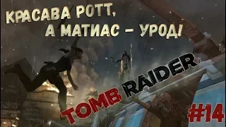 КРАСАВА РОТТ, А МАТИАС УРОД ● Tomb Raider 2013 #15