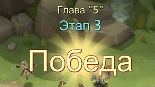 Глава:5 Этап:3 Прохождение Испытание Грань Lords Mobile (Vergeway Stage 5:3)