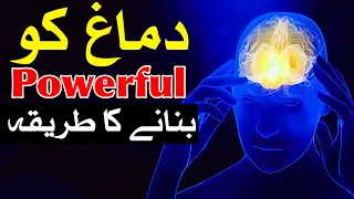 Dimag Ko Powerful Banne Ka Tarika Hadees Dua Wazifa دماغ brain mind Hoshiyar Mehrban Ali Bayan Aqwal