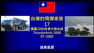 台灣的飛彈家族:17-雷霆2000多管火箭系統/Thunderbolt-2000/RT-2000