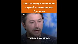 Сергей Притула: «Украине нужен план на случай исчезновения Путина» #shorts