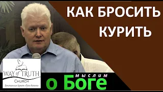 "Как бросить курить" - "Мыслим о Боге" - Виталий Криницын - Церковь "Путь Истины"