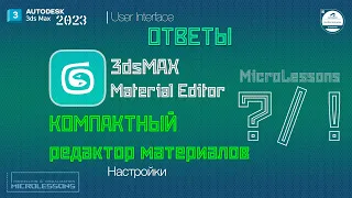 3dsMAX 2023 | Компактный редактор материалов (Compact Material Editor)