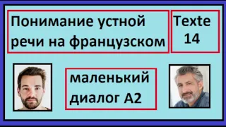 Понимание устной речи на французском - Маленький Диалог - Texte 14 - A2