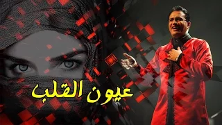 Abdelali Anouar - Ouyoun El Alb عبد العالي انور - عيون القلب