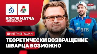 ГАФИН: ВОЗВРАЩЕНИЕ ШВАРЦА, РАЗВАЛ ДИНАМО, КРЕДИТ ДОВЕРИЯ БУВАЧУ