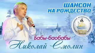 Николай Смолин - Бабы баобабы (Шансон под Рождество 2017)