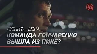 "Зенит" - ЦСКА: команда Гончаренко вышла из кризиса?