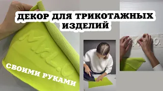 Декор для трикотажных изделий своими руками.