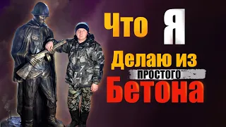 Что можно сделать из простого бетона