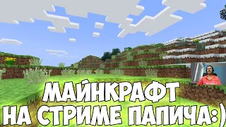 ПАПИЧ ПОДРУБИЛ "МАЙНКРАФТ"! НОВАЯ ИГРА! #1 [Stanly Parable]